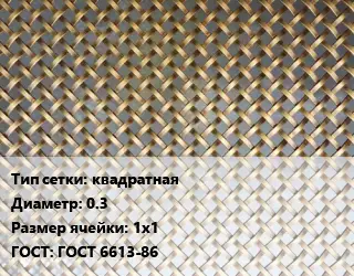 Сетка латунная квадратная d=0.3 Ячейка: 1х1 ГОСТ: ГОСТ 6613-86